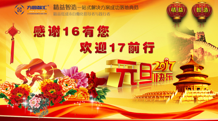 感谢16有你，欢迎17前行！方圆智汇祝你2017年元旦快乐！