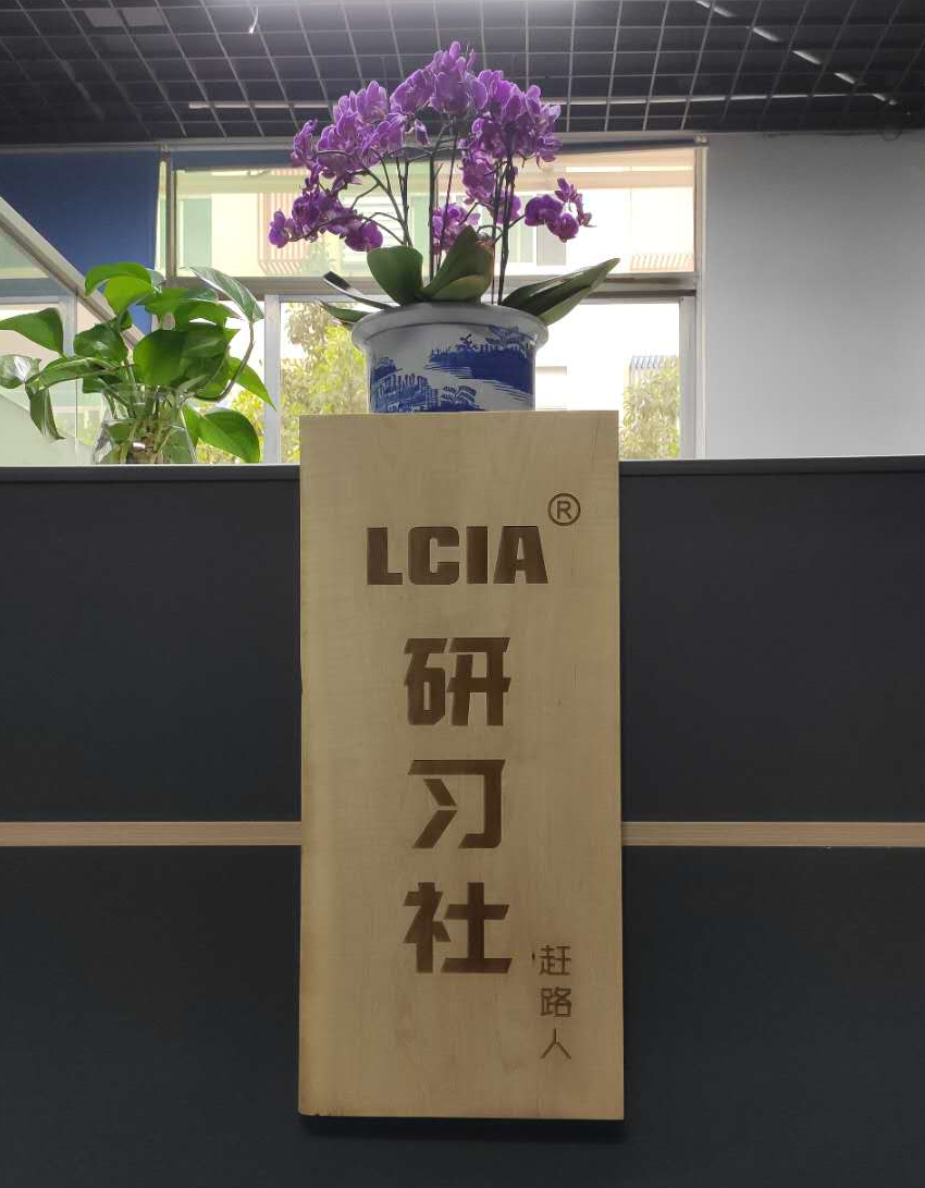 LCIA研习社