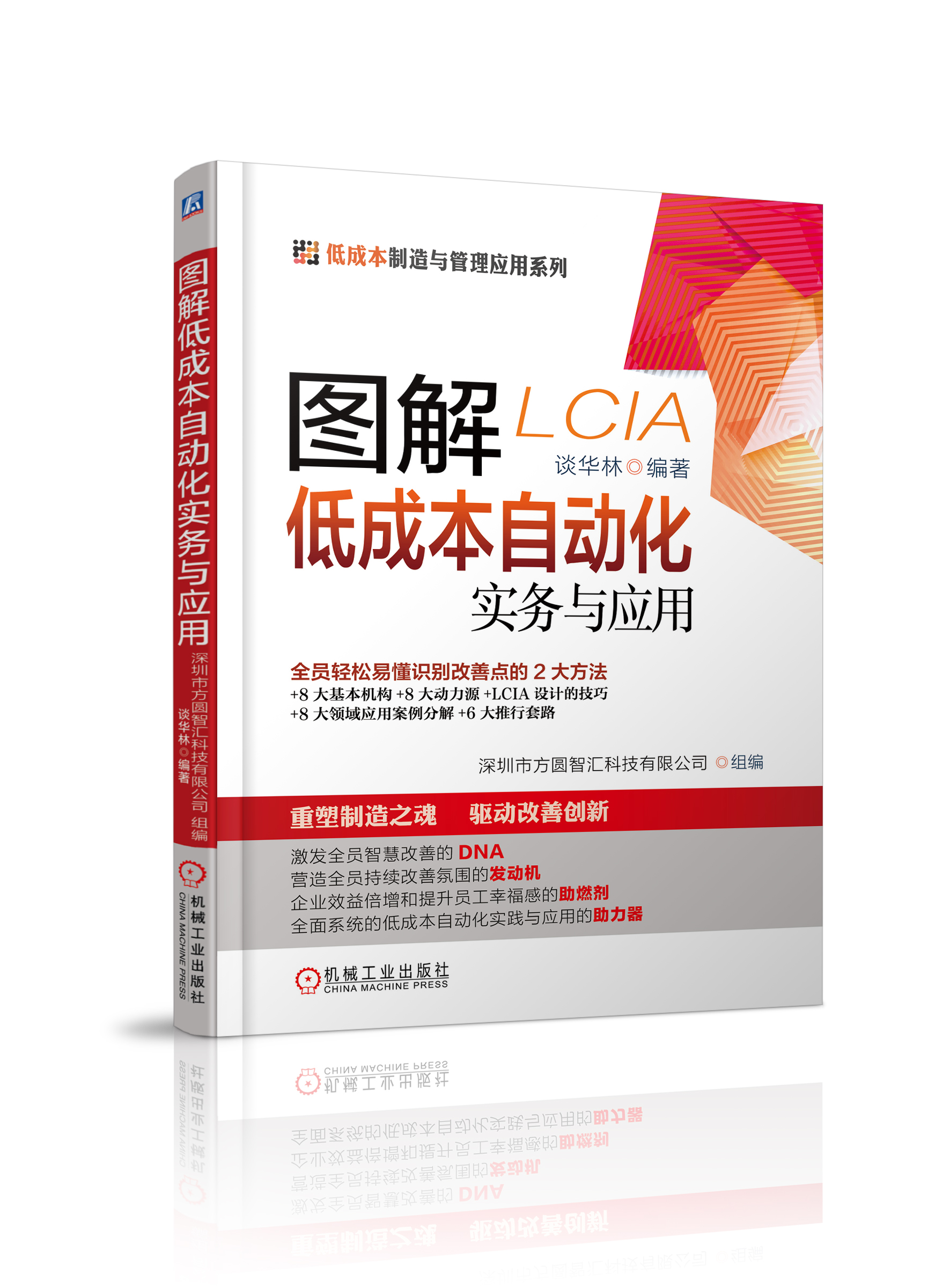 热烈祝贺机械工业出版社《LCIA低成本自动化》书籍售磐