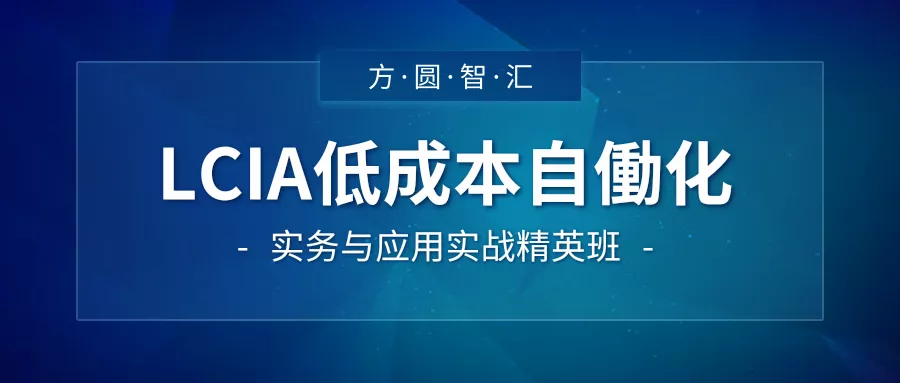 第95届《LCIA低成本自动（働）化实务与应用》精益实战研修班，开始报名啦！