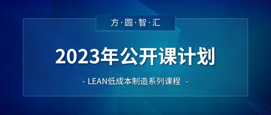 2023年方圆智汇公开课排课计划表